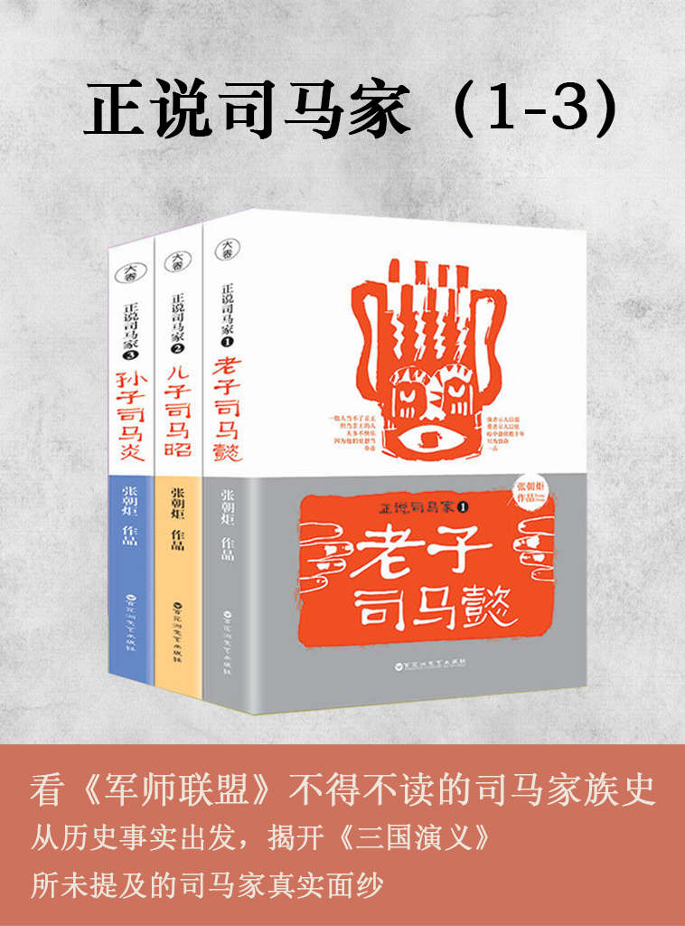 正说司马家1-3：老子司马懿+儿子司马昭+孙子司马炎 套装共3册（看《军师联盟》不得不读的司马家族史，从历史事实出发，揭开《三国演义》所未提及的司马家真实面纱）