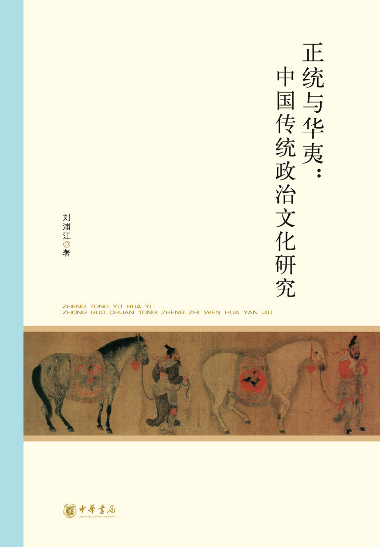 正统与华夷：中国传统政治文化研究