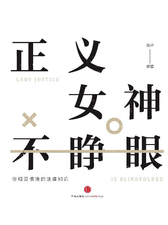 正义女神不睁眼