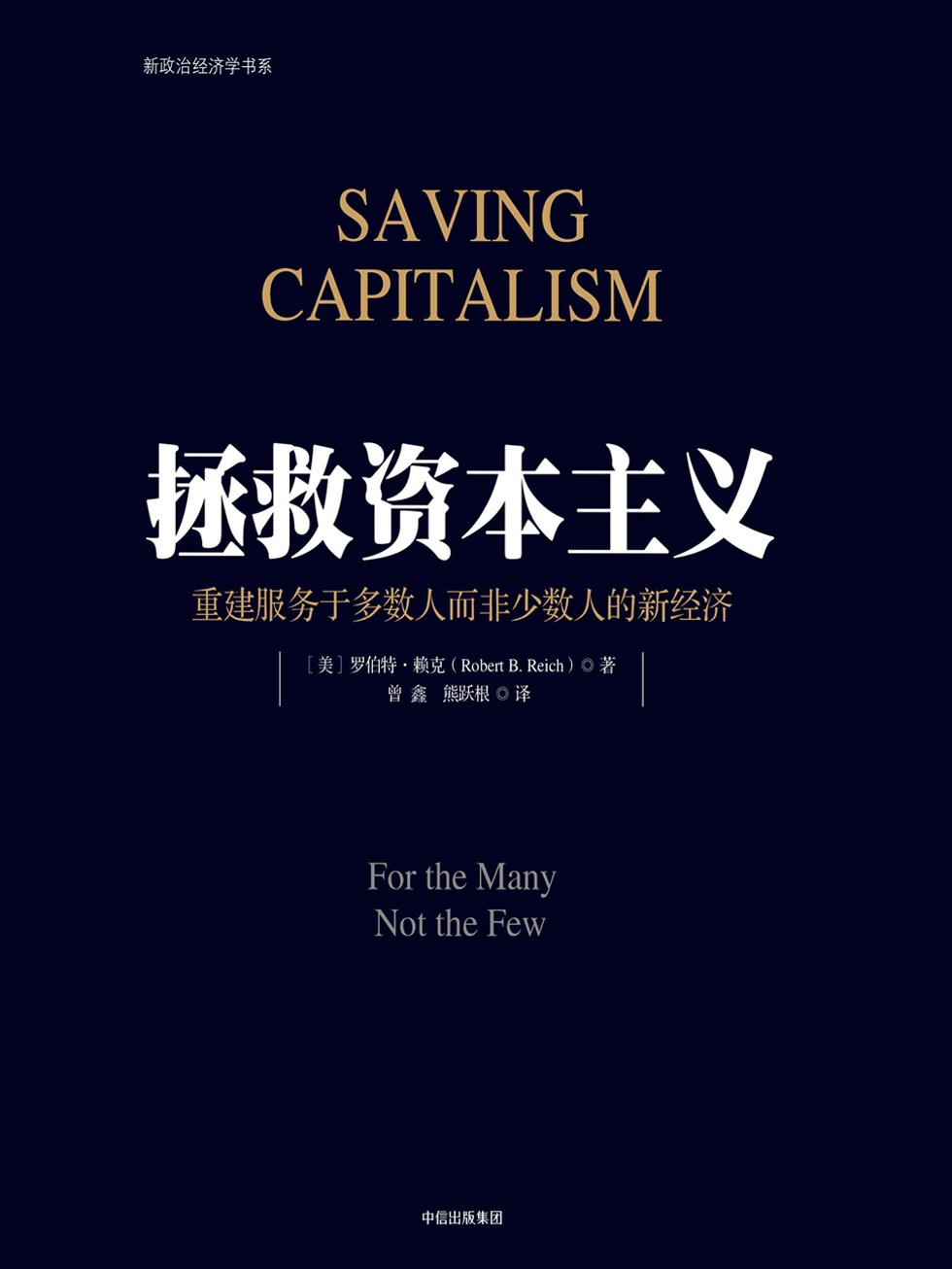 拯救资本主义