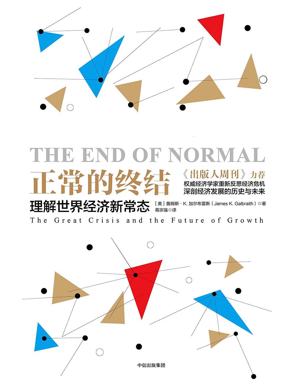 正常的终结：理解世界经济新常态