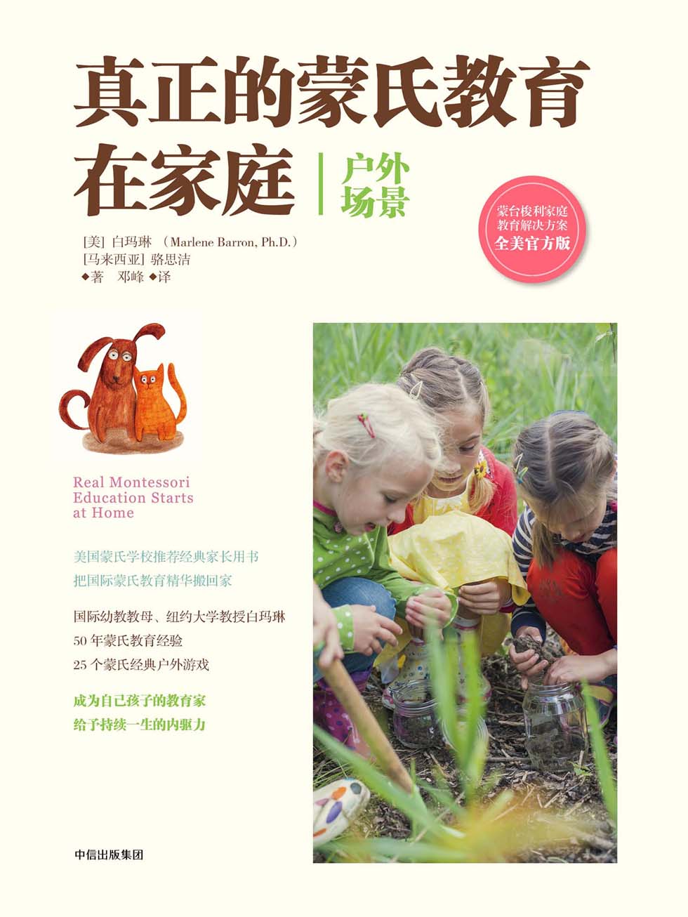 真正的蒙氏教育在家庭（户外场景）