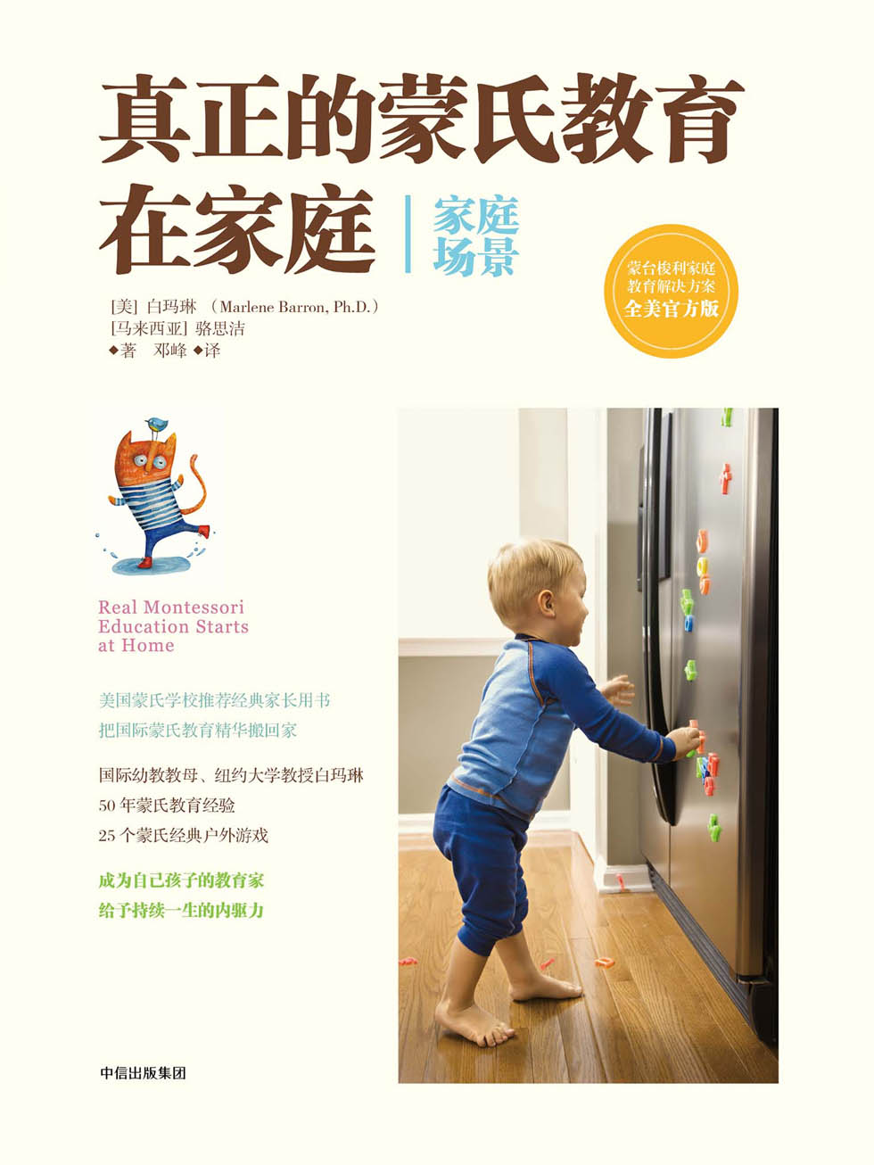 真正的蒙氏教育在家庭（家庭场景）