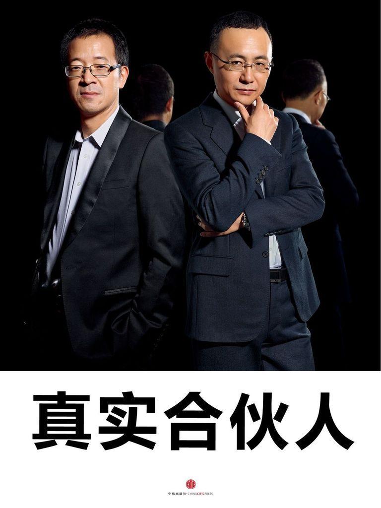 真实合伙人（中国故事）