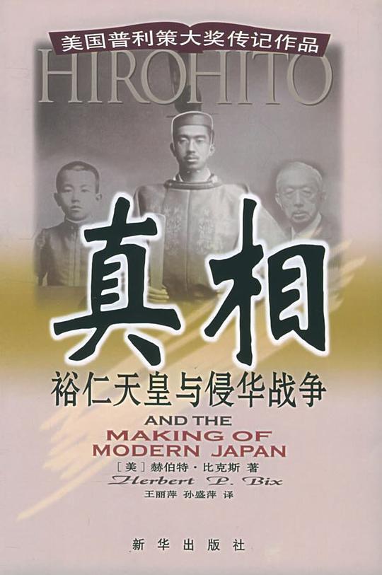 真相：裕仁天皇与侵华战争
