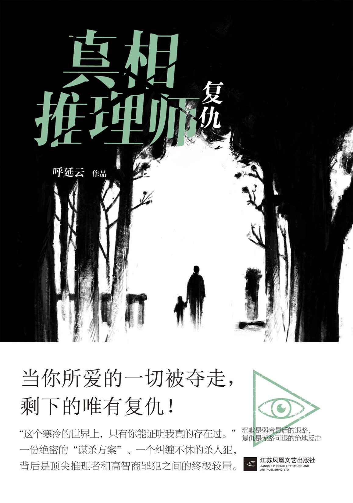 真相推理师：复仇（当你所爱的一切被夺走，剩下的唯有复仇！）