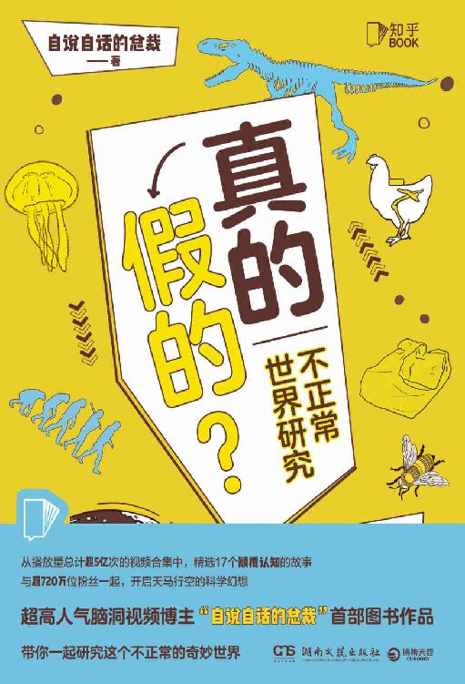 真的假的？（全网粉丝700w+,人气脑洞视频博主“自说自话的总裁”首部图书作品!带你一起研究这个“不正常”的奇妙世界。）