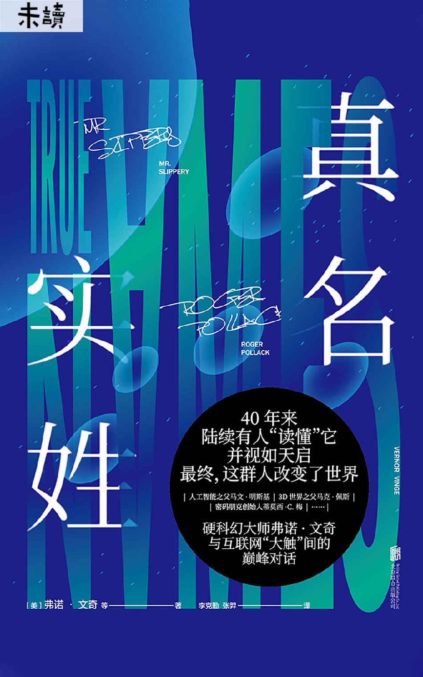 真名实姓：弗诺·文奇的科幻世界与现代计算机网络的发展