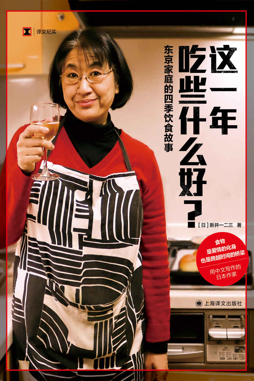 这一年吃些什么好？东京家庭的四季饮食故事【上海译文出品！来自新井一二三的日本独特时令美食记录！足不出户感受世界各地美食时刻】 (译文纪实)
