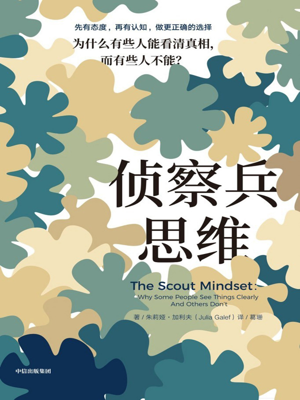 侦察兵思维：为什么有些人能看清真相，而有些人不能？