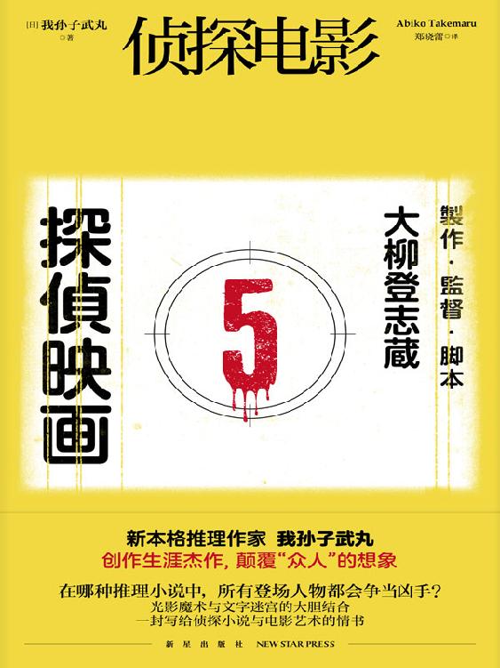 侦探电影【在哪种推理小说中 所有登场人物都会争当凶手？】 (午夜文库)