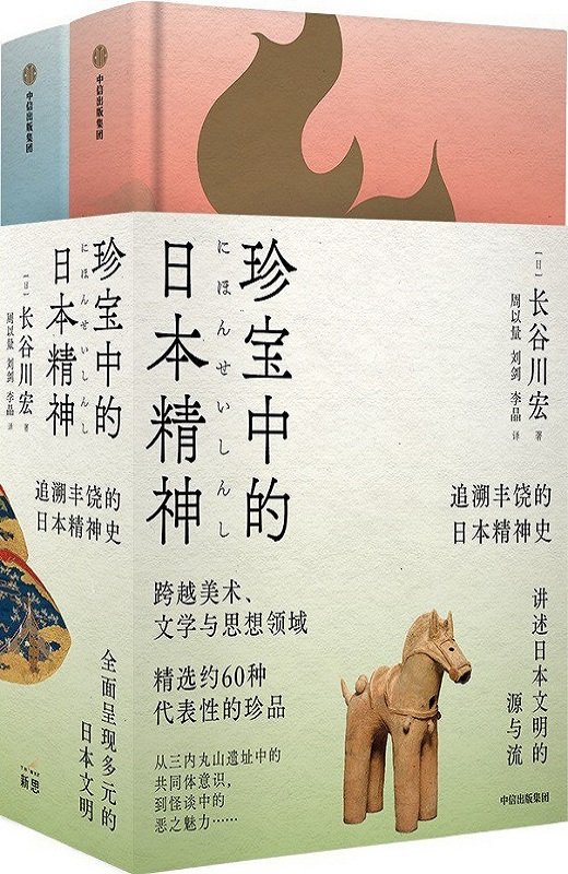 珍宝中的日本精神