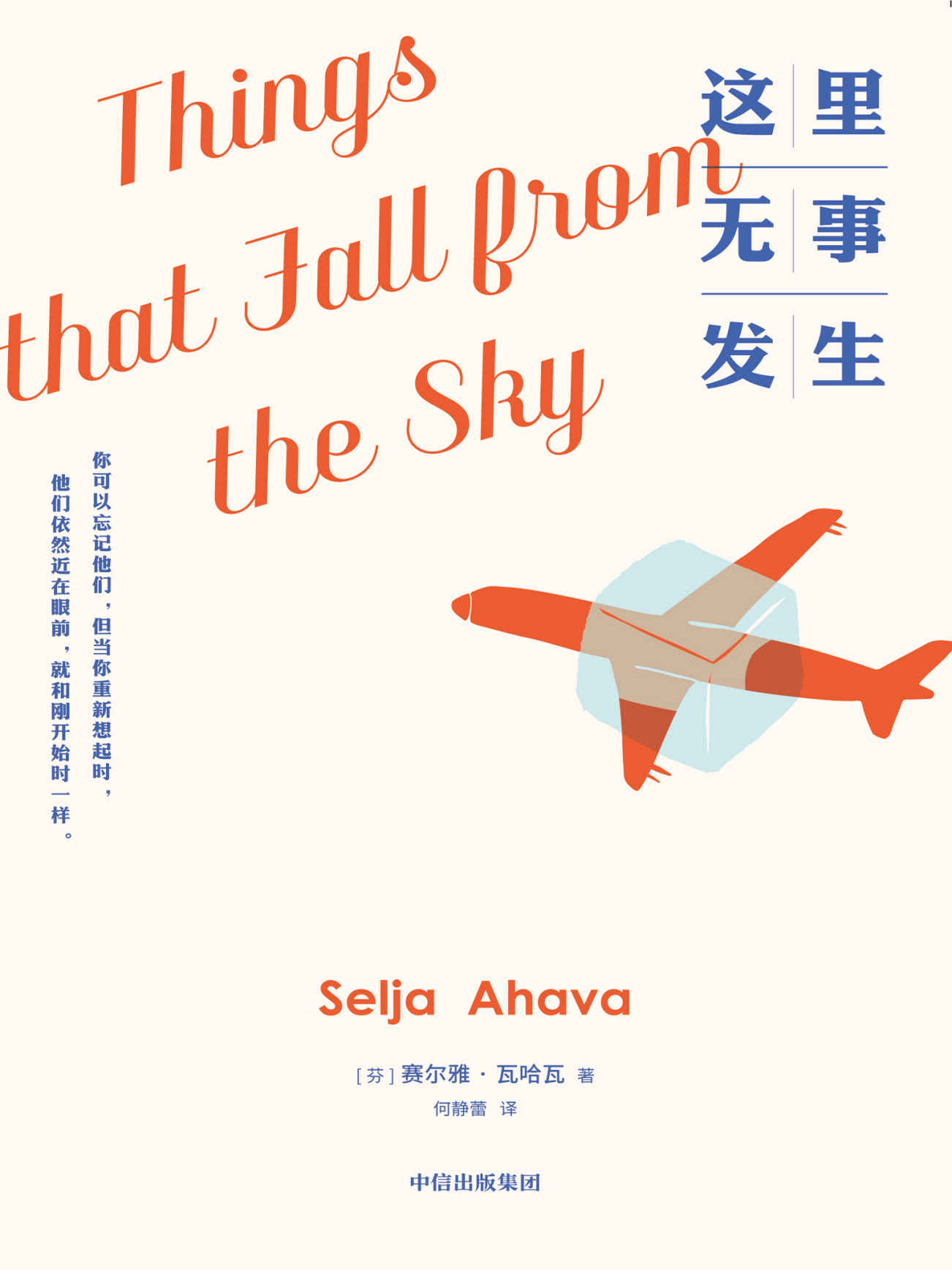 这里无事发生（欧盟文学奖获奖作品，温暖席卷半个欧洲，超20国争相出版。“令其他以儿童视角讲述的故事黯然失色……一部精雕细琢、温情脉脉的小说。”——《文学评论》）