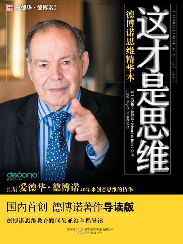 这才是思维:德博诺思维精华本(创新思维之父德博诺精华本)