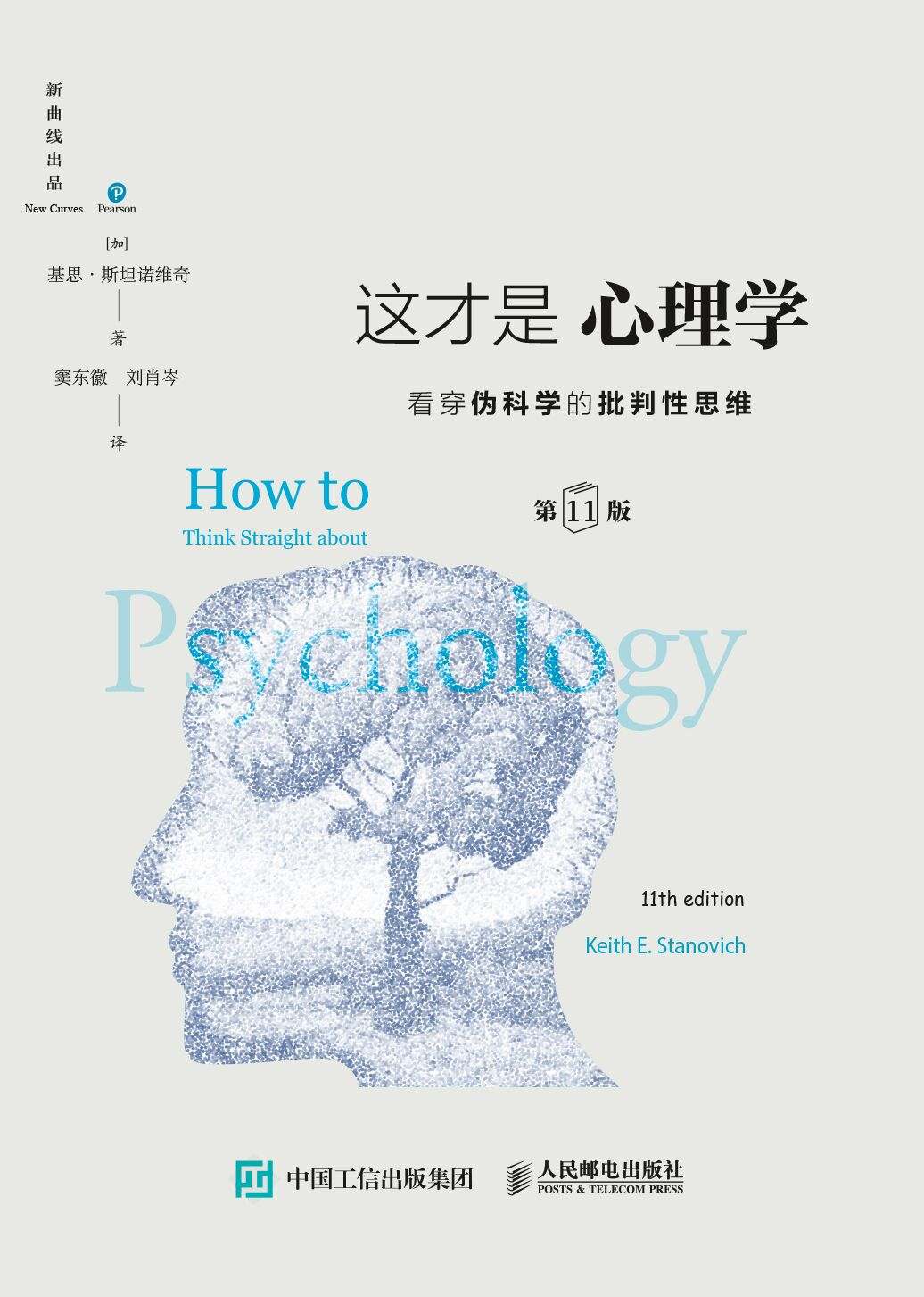 这才是心理学：看穿伪科学的批判性思维（第11版）