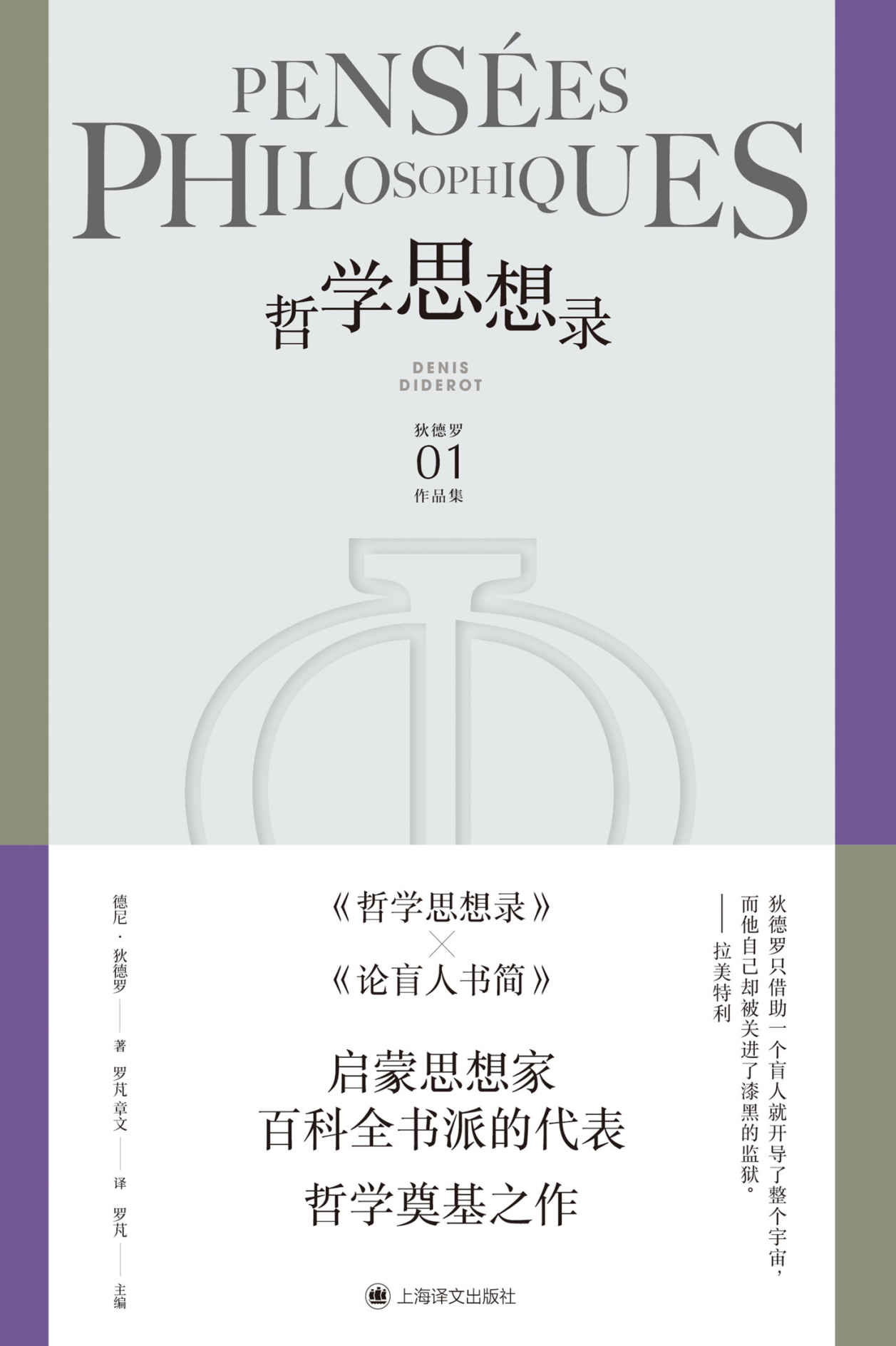 哲学思想录【上海译文出品！辩证唯物主义经典著作！马克思座右铭“必须质疑一切”的起源！】 (狄德罗文集)