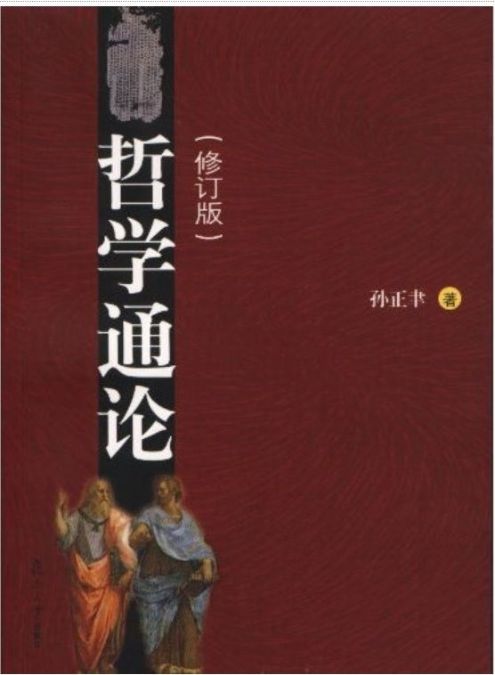 哲学通论