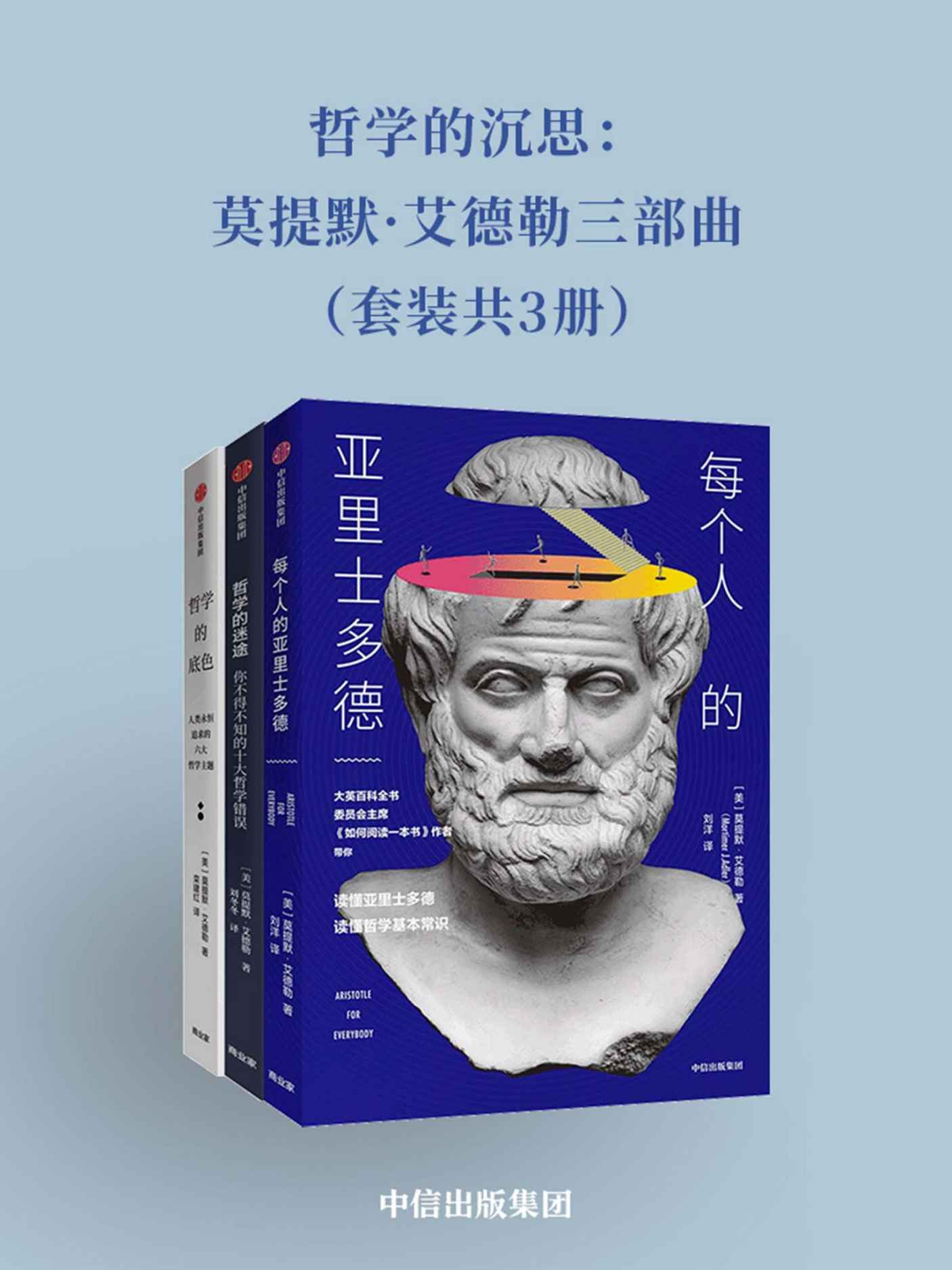 哲学的沉思：莫提默·艾德勒三部曲（套装共3册）（让哲学的应有之义逃脱出晦涩的内容）