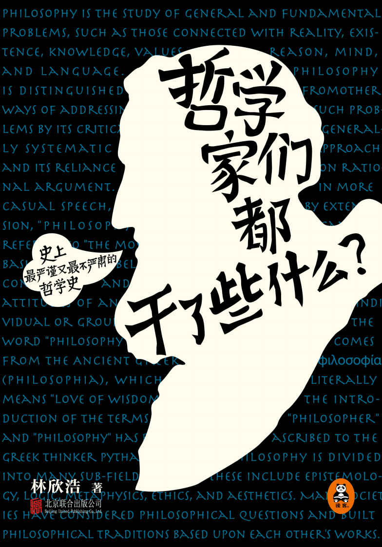哲学家们都干了些什么？：史上最严谨又最不严肃的哲学史