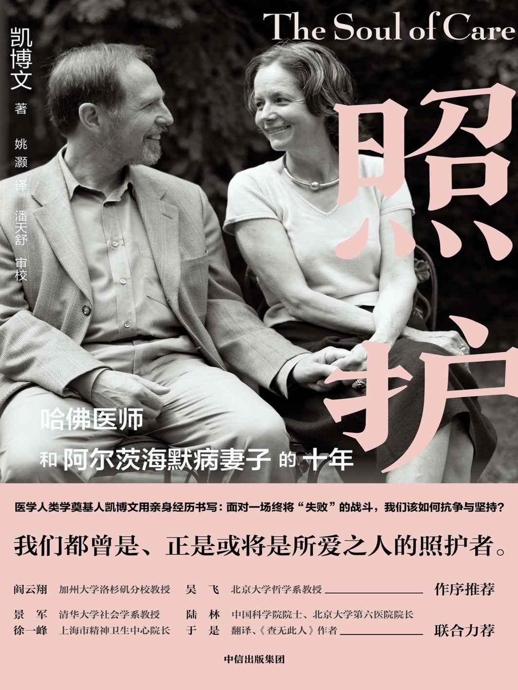照护：哈佛医师和阿尔茨海默病妻子的十年（阿尔兹海默病是什么？ 面对一场终将“失败”的战斗，我们该如何面对与坚持？这是一封用十年照护写下的动人情书，一本由精神科医生亲自践行的“科学照护指南）
