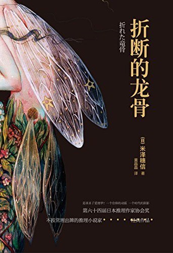 折断的龙骨（全二册） (是谁杀了我的爸爸？！ 灾祸将至，必有凶兆。 权力的游戏 + 不按常理的推理！ 你绝对想象不到的结局！)