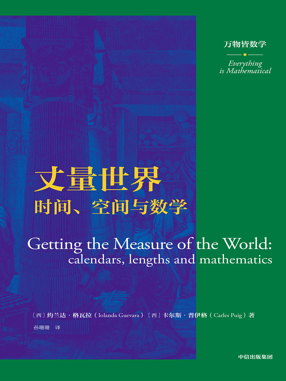 丈量世界：时间、空间与数学（万物皆数学）