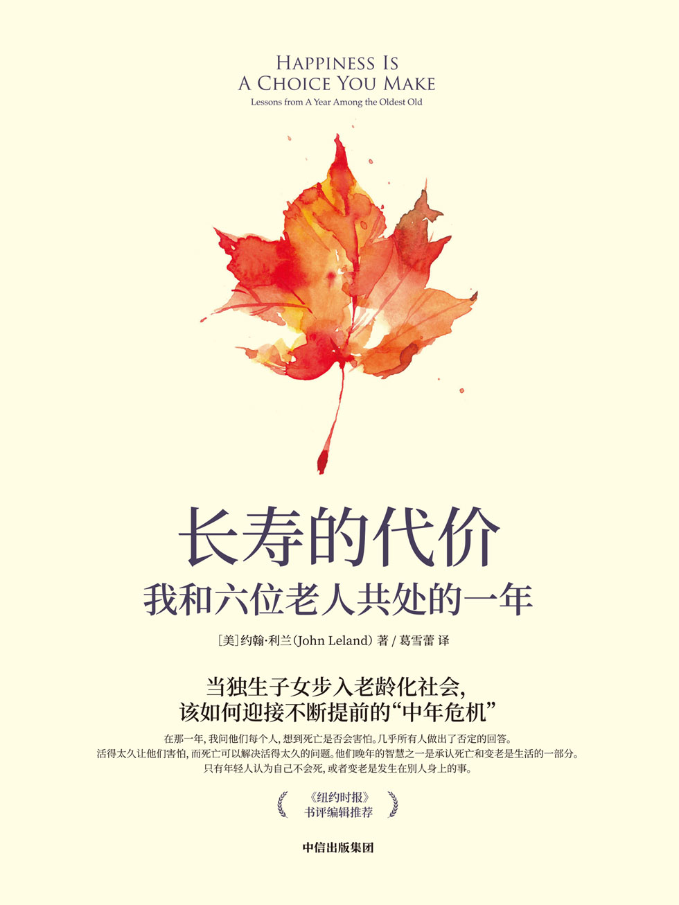 长寿的代价：我和六位老人共处的一年
