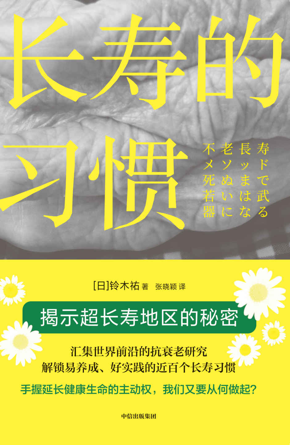 长寿的习惯（一书掌握几十年来研究成果，拿起理论武器，达成长寿人生！）