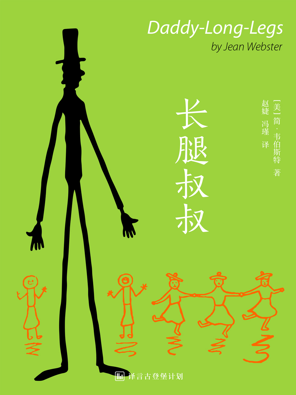 长腿叔叔