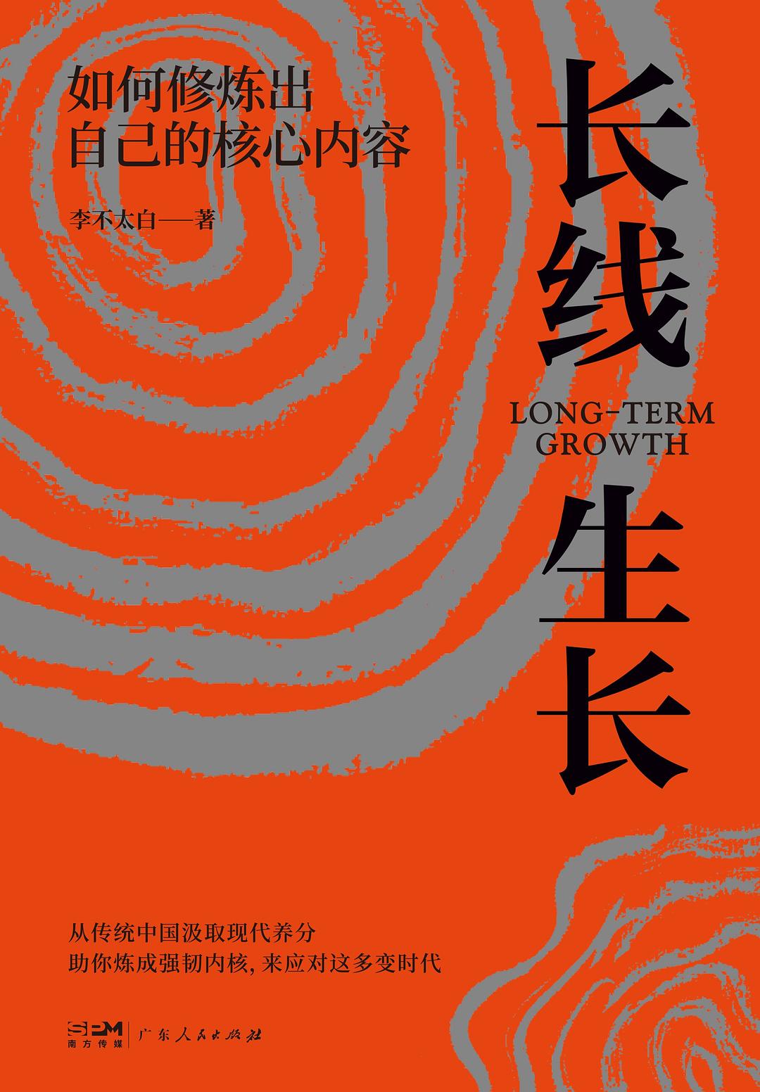 长线生长（独家首发｜如何修炼出自己的核心内容）