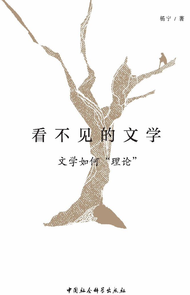 看不见的文学——文学如何“理论”