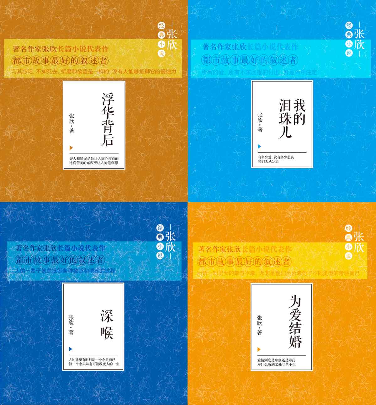 张欣经典小说集系列1（套装共4本）（浮华背后+我的泪珠儿+深喉+为爱结婚）