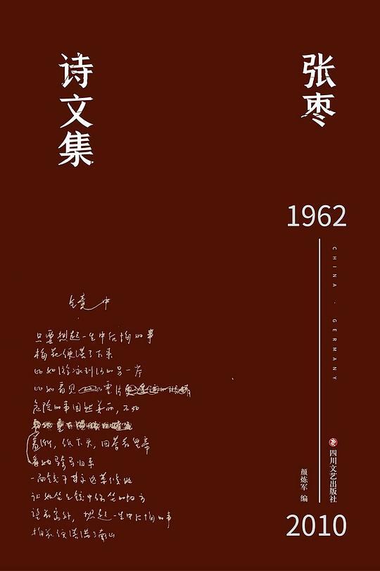 张枣诗文集：诗歌卷