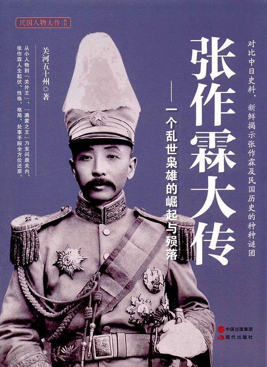 张作霖大传：一个乱世枭雄的崛起与殒落 (民国人物大传系列)