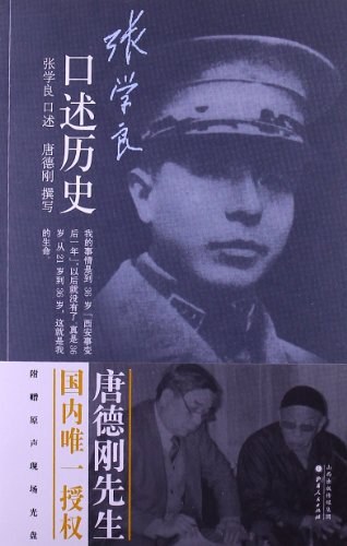 張學良口述歷史
