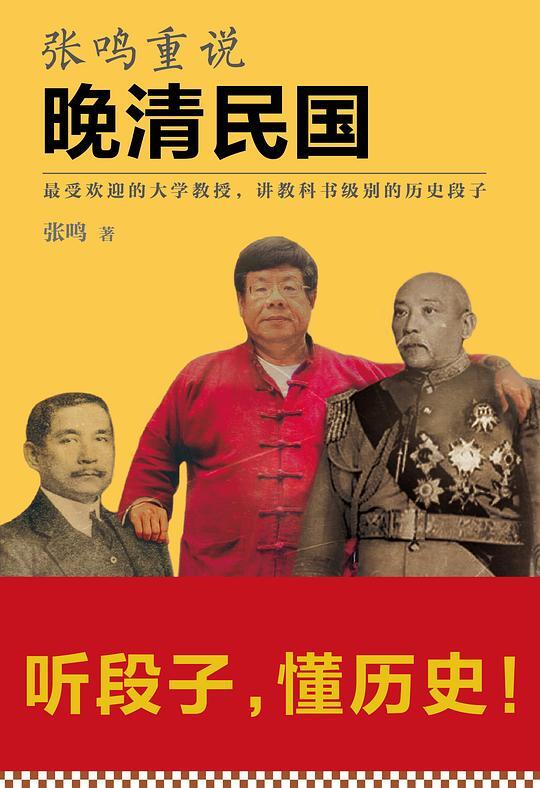 张鸣重说晚清民国（听段子，懂历史！最受欢迎的大学教授张鸣，讲教科书级别的历史段子，一本书读懂晚清民国。）