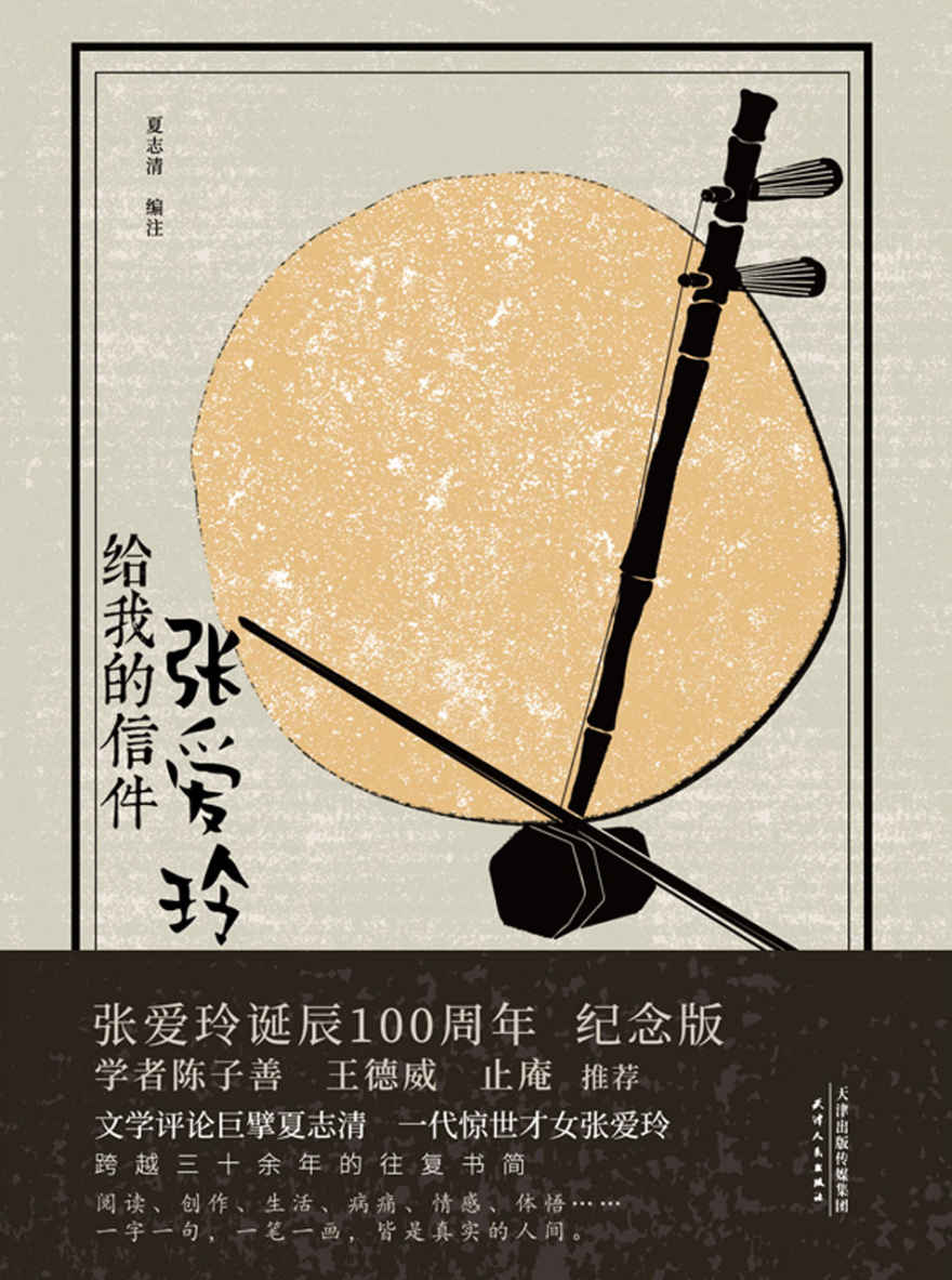 张爱玲给我的信件 (1920—2020张爱玲诞辰100周年纪念版)