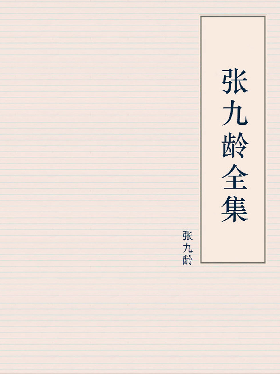 张九龄全集