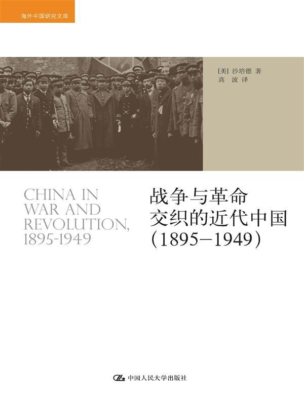 战争与革命交织的近代中国（1895-1949）（海外中国研究文库）