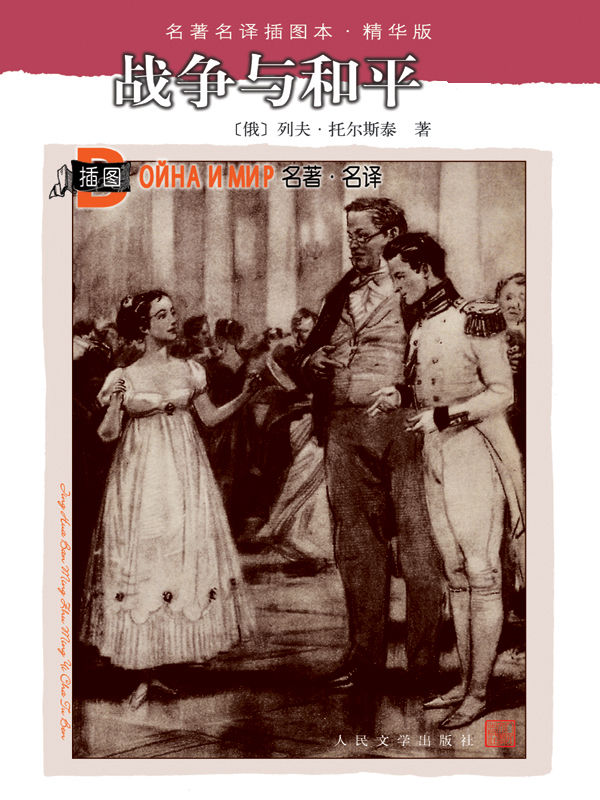 战争与和平（套装上下两册）