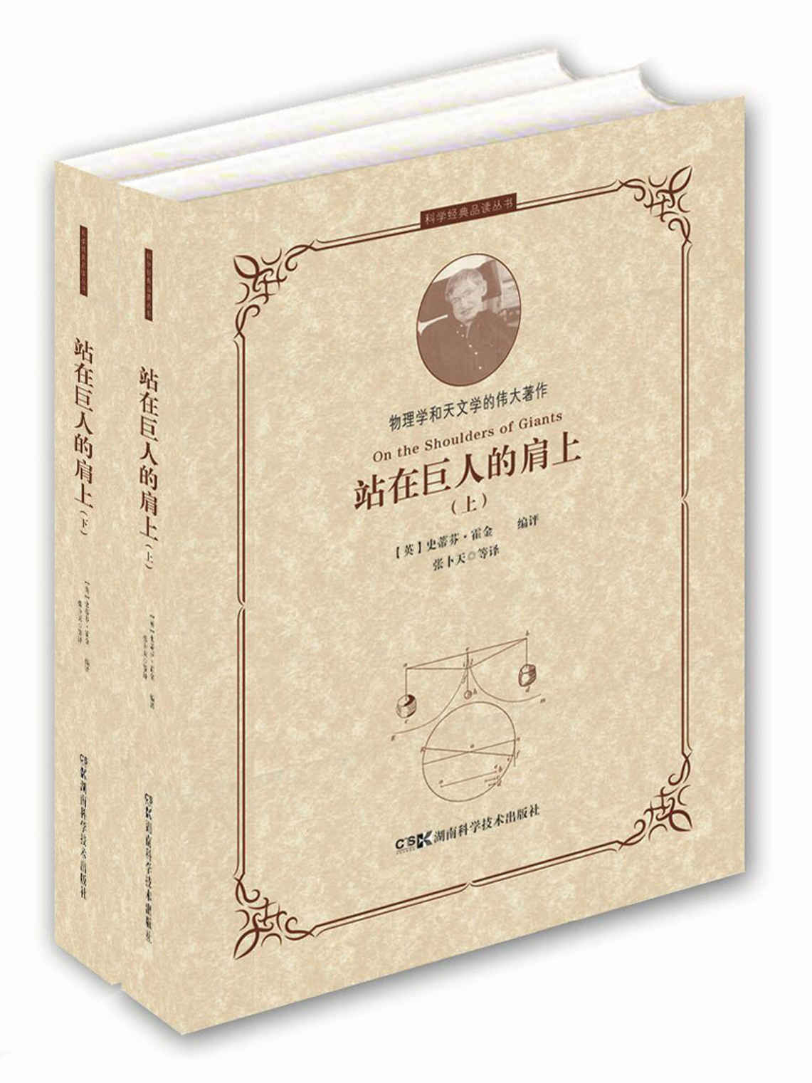 站在巨人的肩上（上下册）（霍金编评科学史上五部经典著作，从哥白尼到爱因斯坦，关于物理学和天文学的经典名著都在这里了！） (科学经典品读丛书)