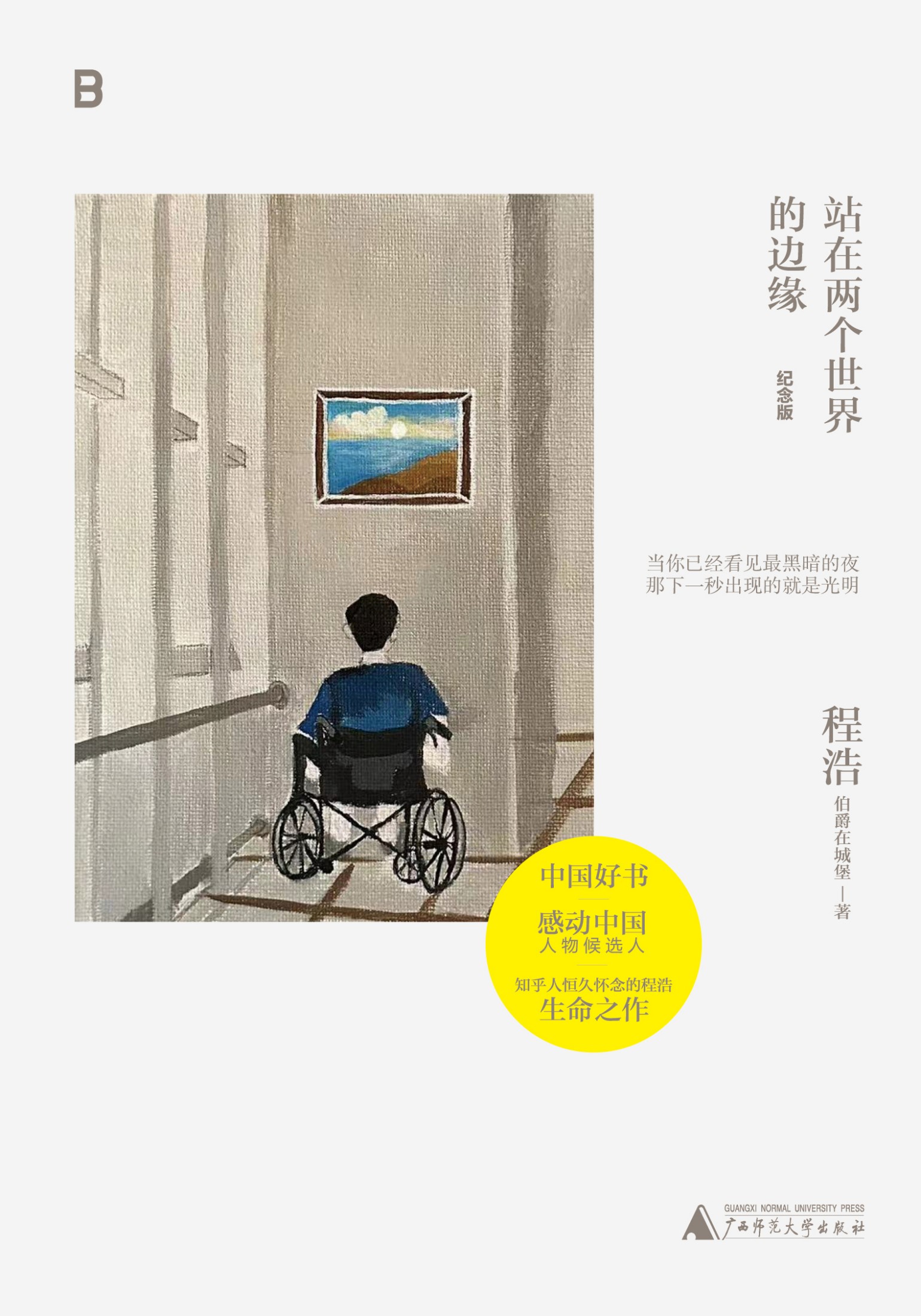 站在两个世界的边缘（纪念版）