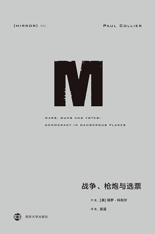 战争、枪炮与选票（讨论“选票”与权力、族群政治和暴力冲突的关联）