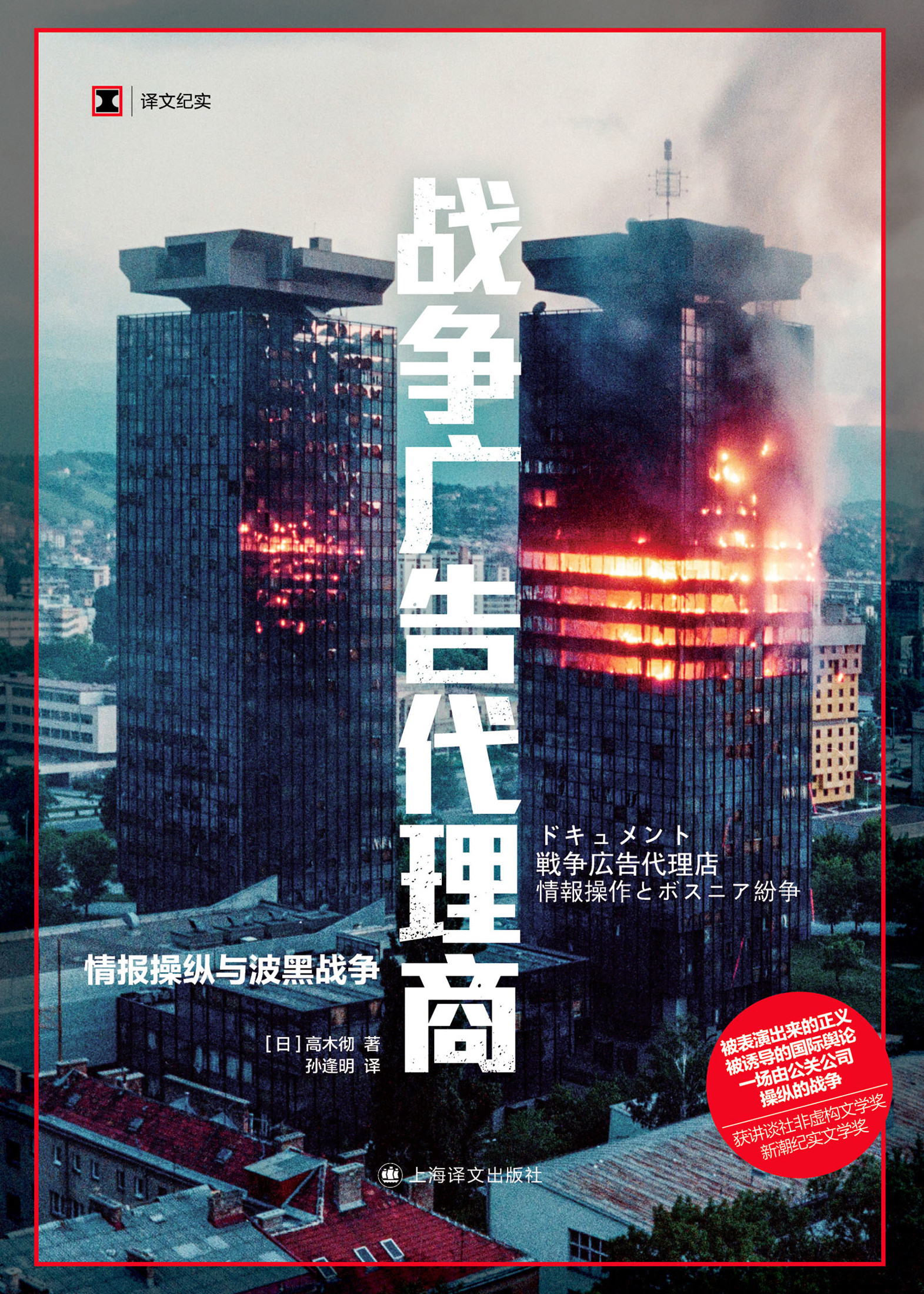 战争广告代理商：情报操纵与波黑战争