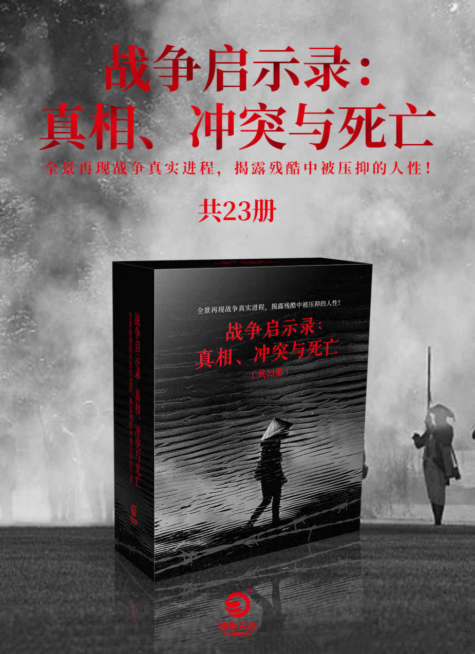 战争启示录：真相、冲突与死亡（共23册）（战争文学榜首，;权威媒体推荐！全景再现战争真实进程，揭露残酷中被压抑的人性！）