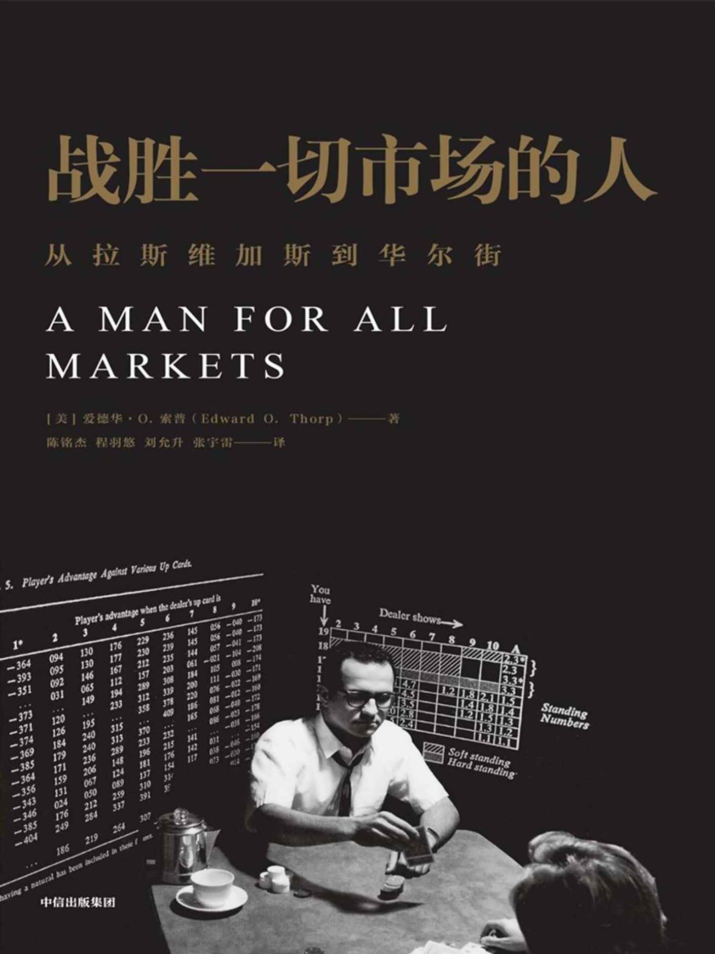 战胜一切市场的人：从拉斯维加斯到华尔街