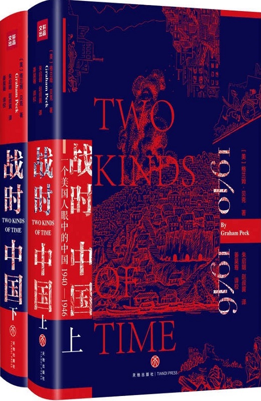 战时中国：一个美国人眼中的中国1940-1946