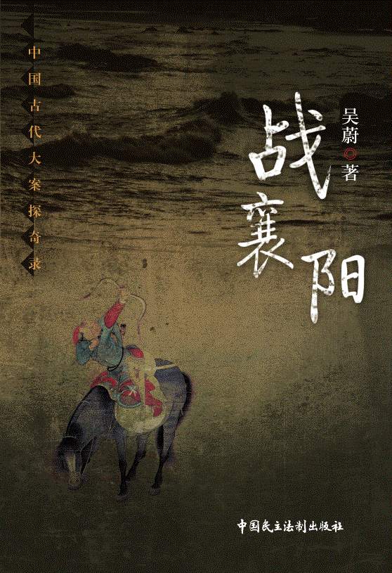战襄阳