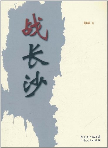 战长沙