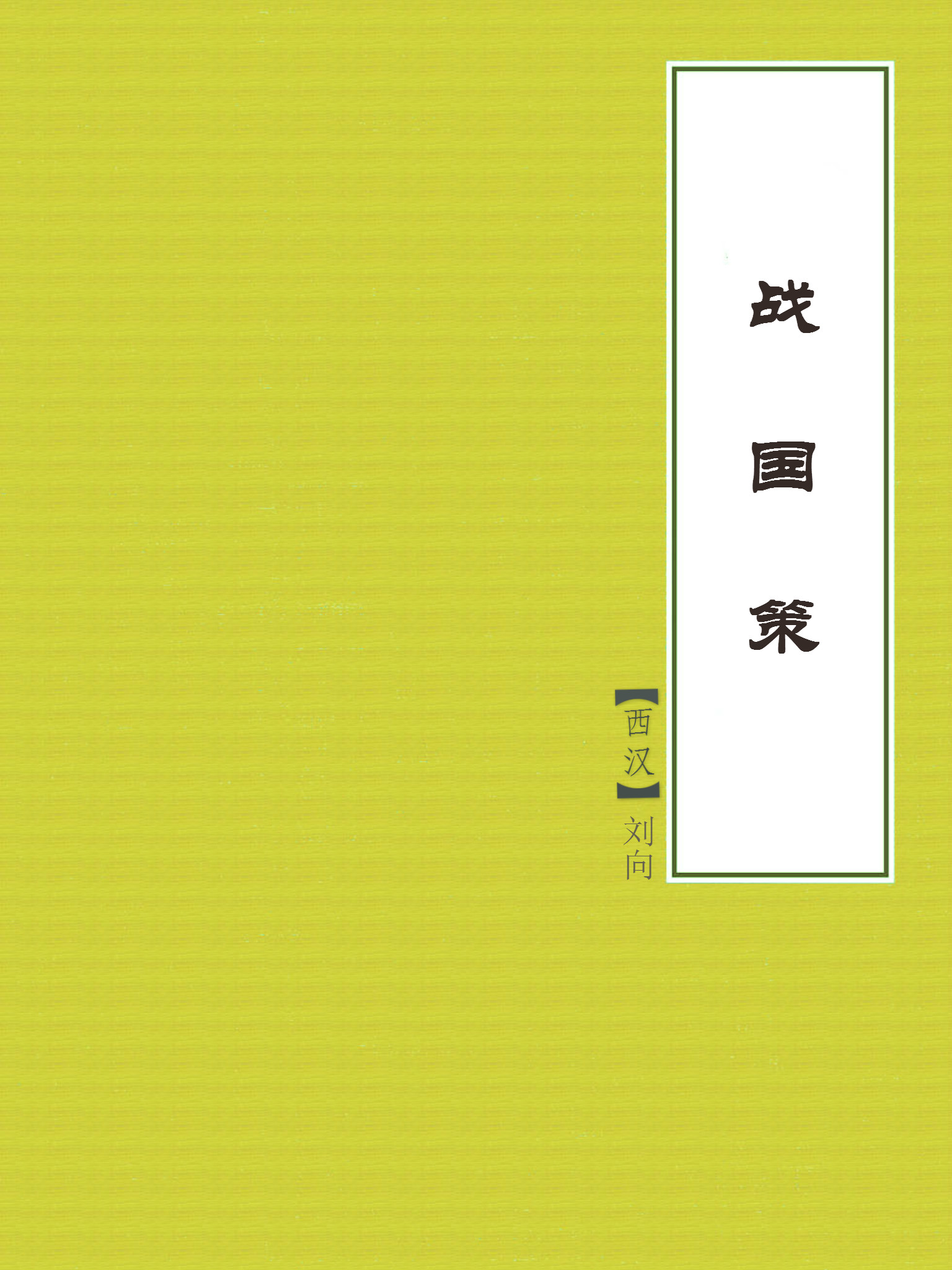 战国策